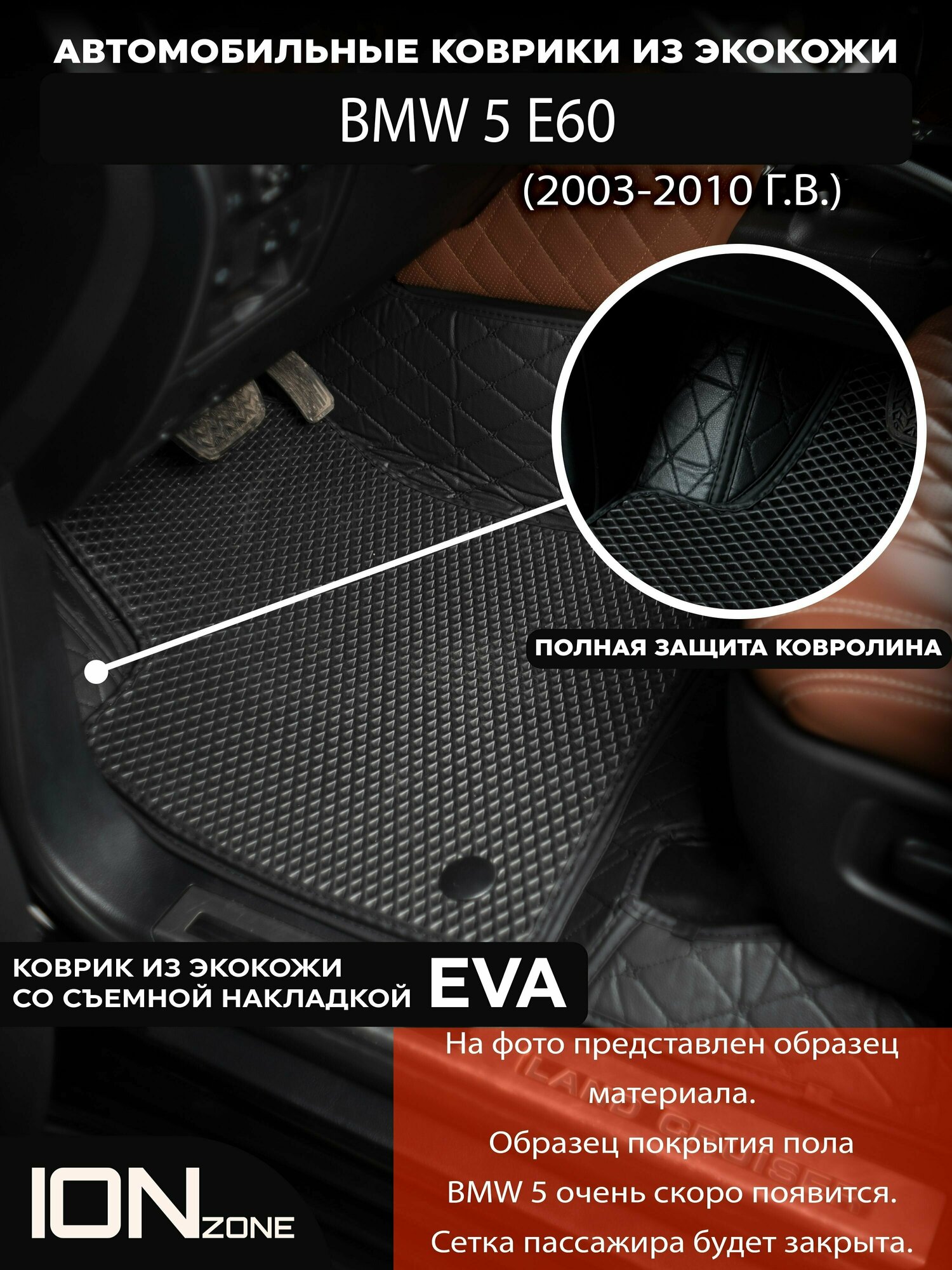 Автомобильные 3D коврики из экокожи на BMW 5 (2003-2010)