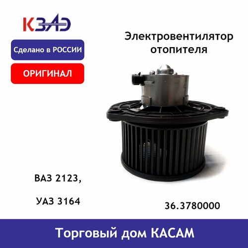Электровентилятор отопителя 90Вт ВАЗ 2123, УАЗ 3164