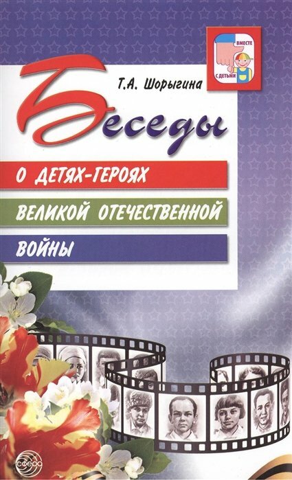 Шорыгина Т. А. Беседы о детях-героях Великой Отечественной войны. Вместе с детьми