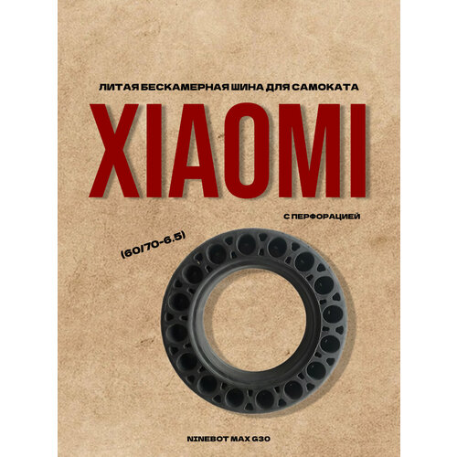 фото Литая бескамерная шина для самоката xiaomi ninebot max g30 60/70-6,5 с перфорацией redweeks