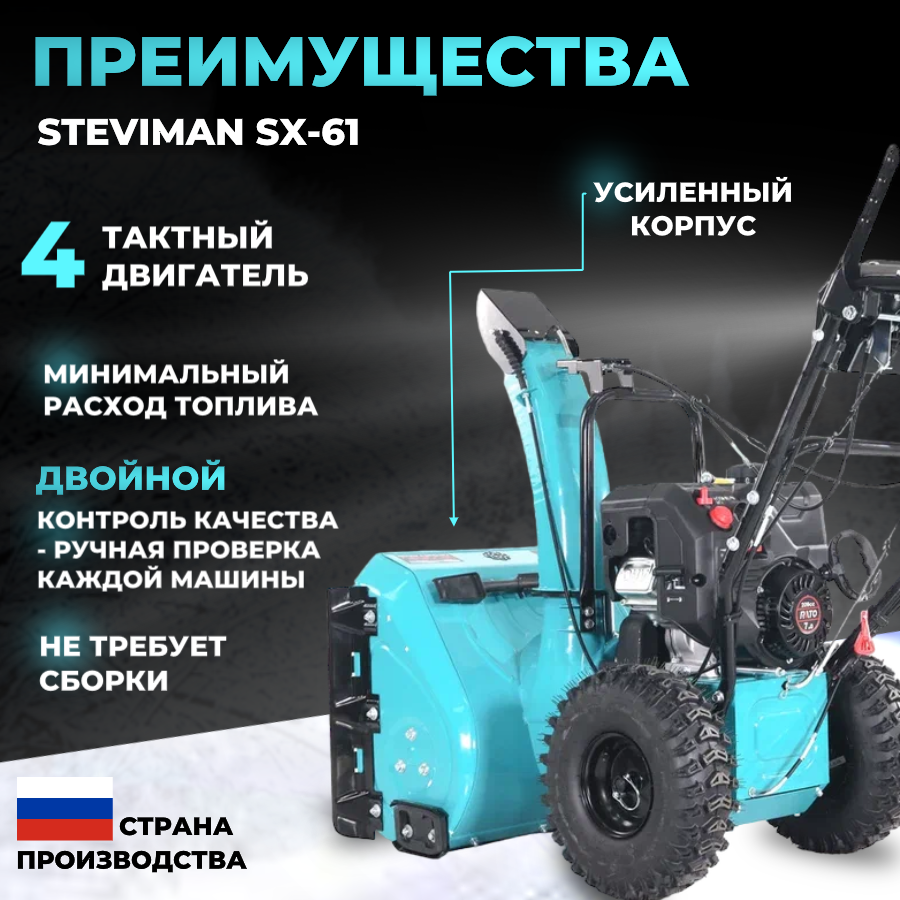 Бензиновый снегоуборщик Steviman SX-61 / SX-07610 снегоуборочная машина для дома дачи (7 л с ширина захвата 61 (+6) вес 84 кг)
