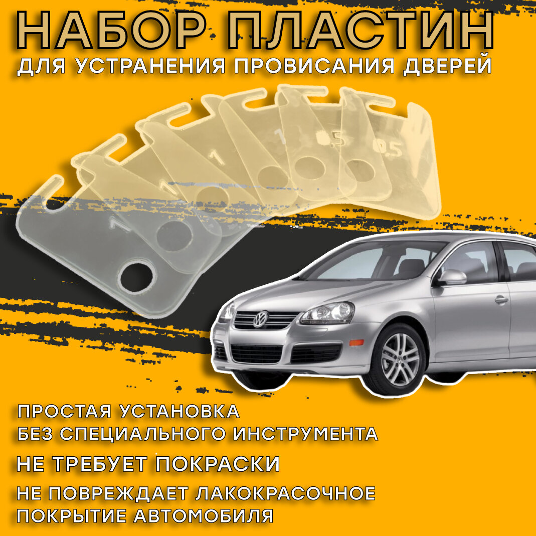 Пластины для устранения провисания дверей Volkswagen Jetta