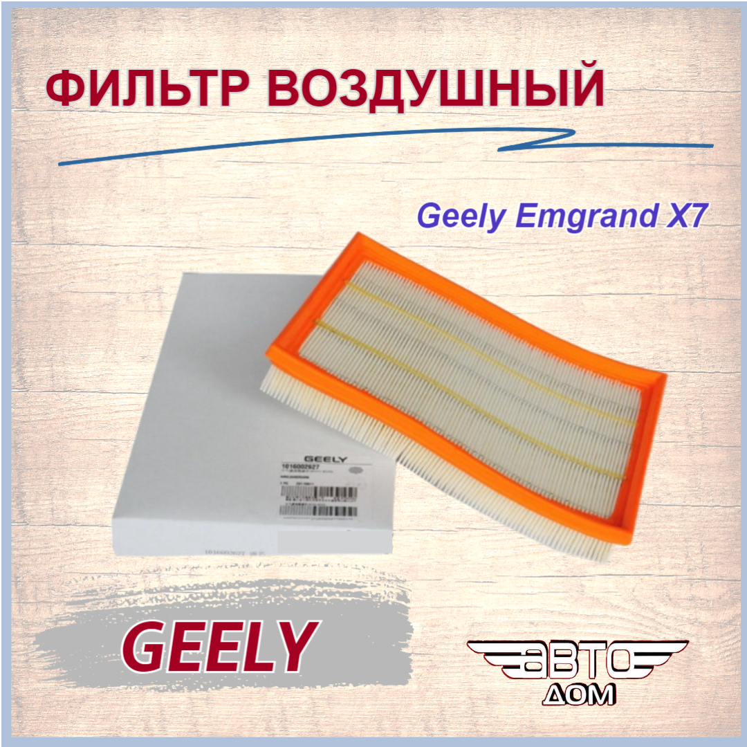 Фильтр Воздушный Geely 1016002627 GEELY арт. 1016002627