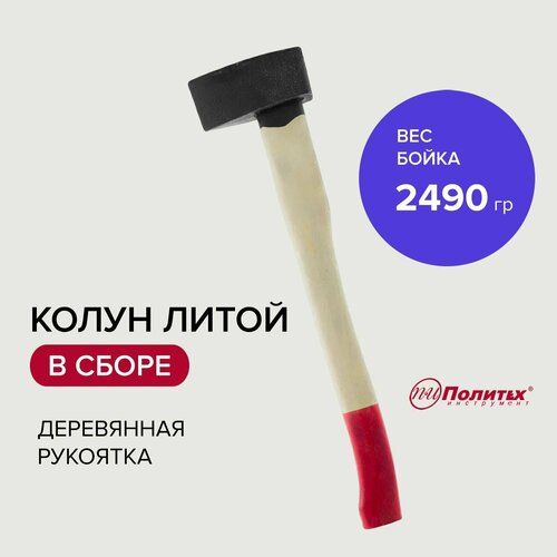 Топор колун для дров литой хозяйственный с деревянной рукоятью 2490 г Политех Инструмент колун с карбоновой рукоятью bellota