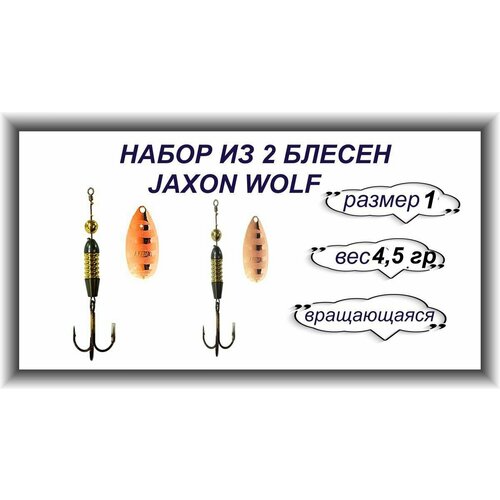 фото Набор из 2 блесен 4.5 g./ блесна jaxon wolf цвет c 4.5 g. / размер 1