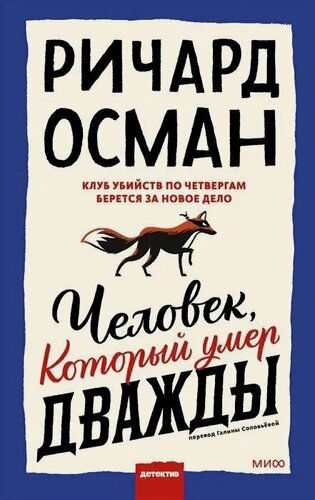Изображение товара Осман Ричард Томас . Человек, который умер дважды