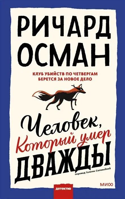 Осман Ричард Томас . Человек, который умер дважды