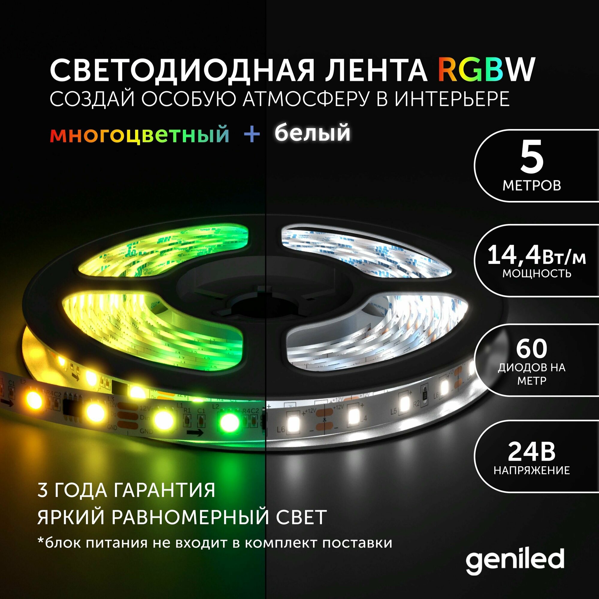 Светодиодная лента Geniled - Цветная+Белый свет (RGBW) GL-60SMD5050 / 24 В / L - 5 м / B - 12 мм / W - 144 Вт / 4000 К / IP33