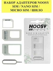 Набор адаптеров NOOSY (SIM/NanoSIM/MicroSIM/Шило)