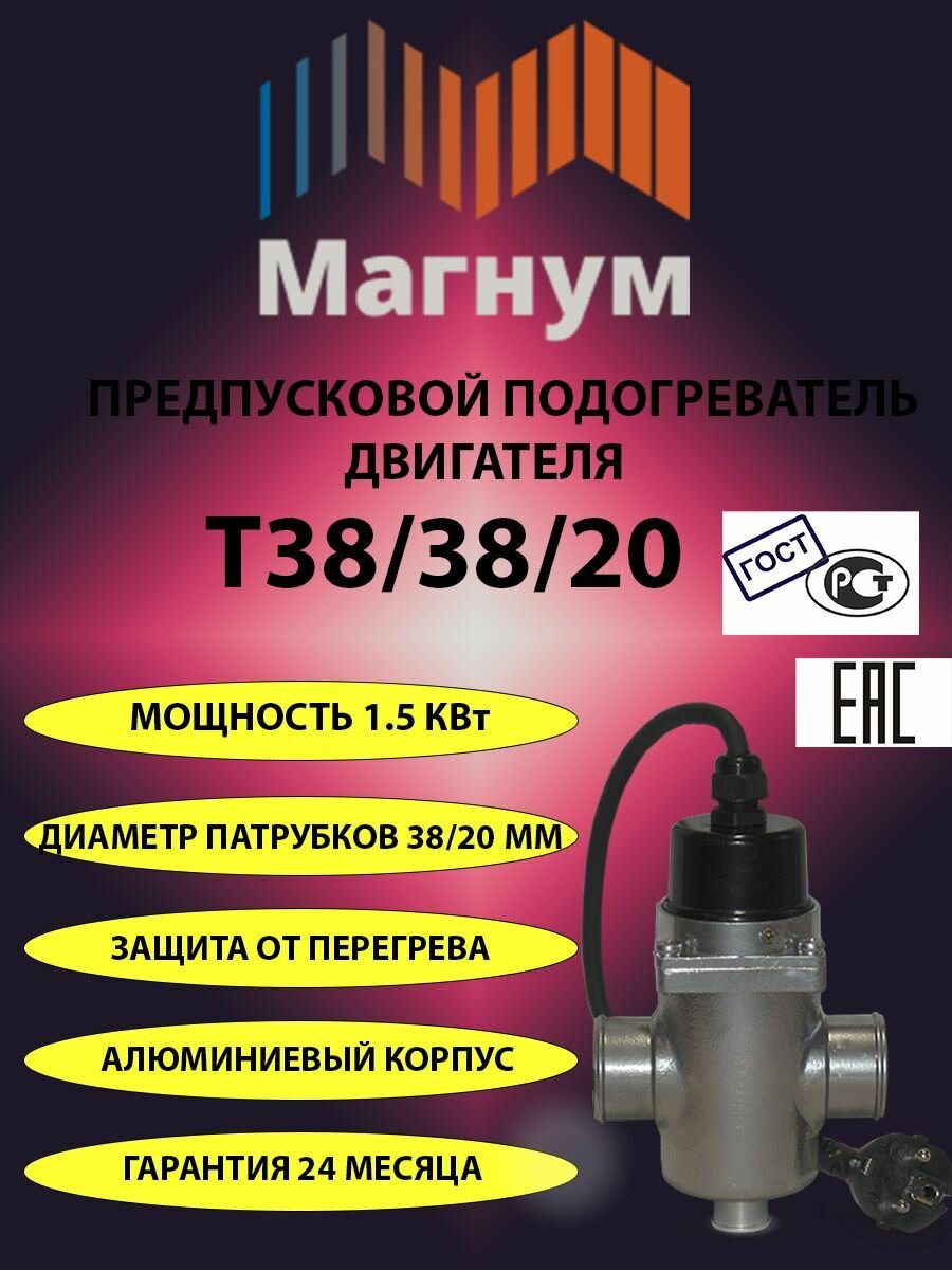 Предпусковой подогреватель двигателя "магнум №20"(Т38/38/20)