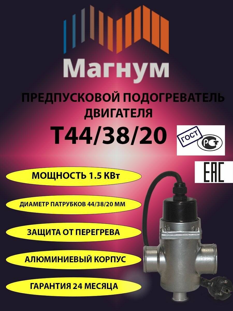 Предпусковой подогреватель двигателя "магнум №21" (Т44/38/20)