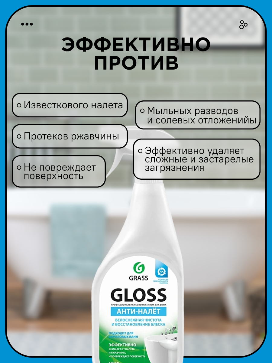 Чистящее средство для акриловых ванн, для кухни Grass Glos 600 мл - фотография № 11