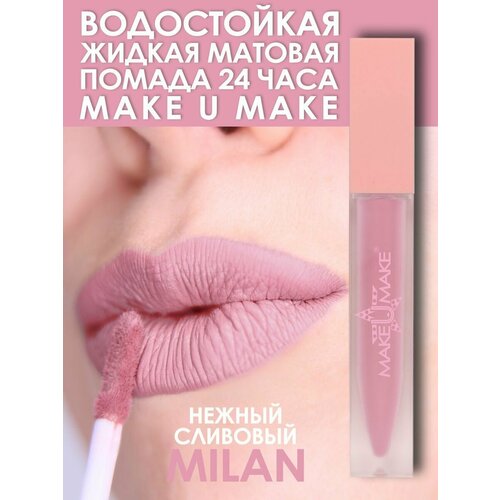 MAKE U MAKE Сливово-розовая в/стойкая жидкая помада- MILAN, тон #4 make u make сливовая водостойкая жидкая помада icon тон 1