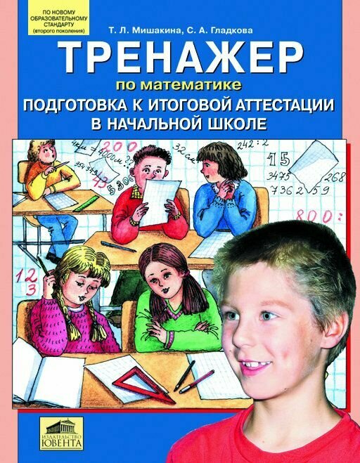 Тренажер по математике Подготовка к итог. аттестации в нач. школе - фото №2