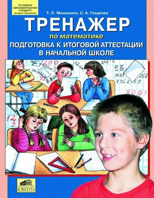 Мишакина Т. Л. Тренажер по математике. Подготовка к итоговой аттестации в начальной школе. ФГОС. Начальная школа. Математика