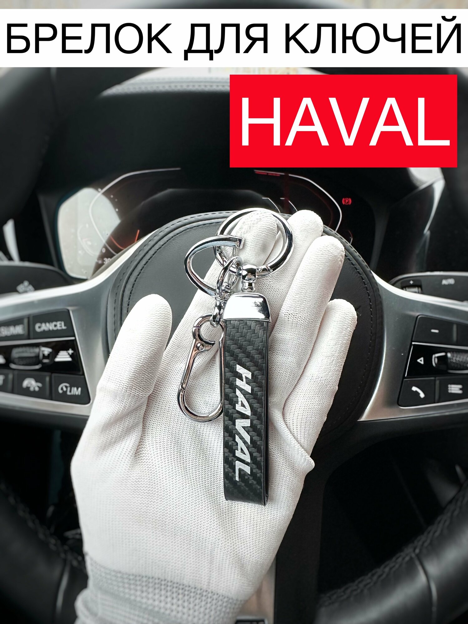 Брелок для ключа Haval / брелоки Хавейл / ремешок для ключей Хавал карабин отвертка