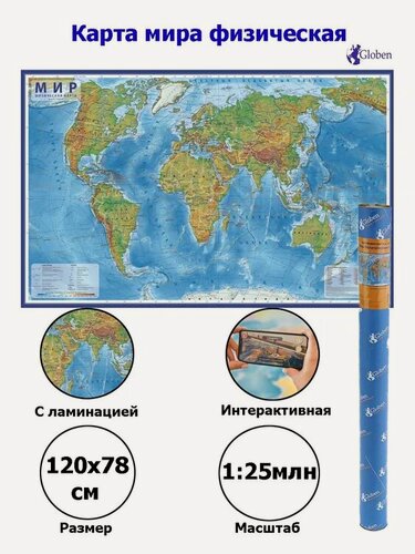 Изображение товара 289726 Карта "Мир" физическая Globen, 1:25 млн, 1200*780 мм, интерактивная, с ламинацией, в тубусе