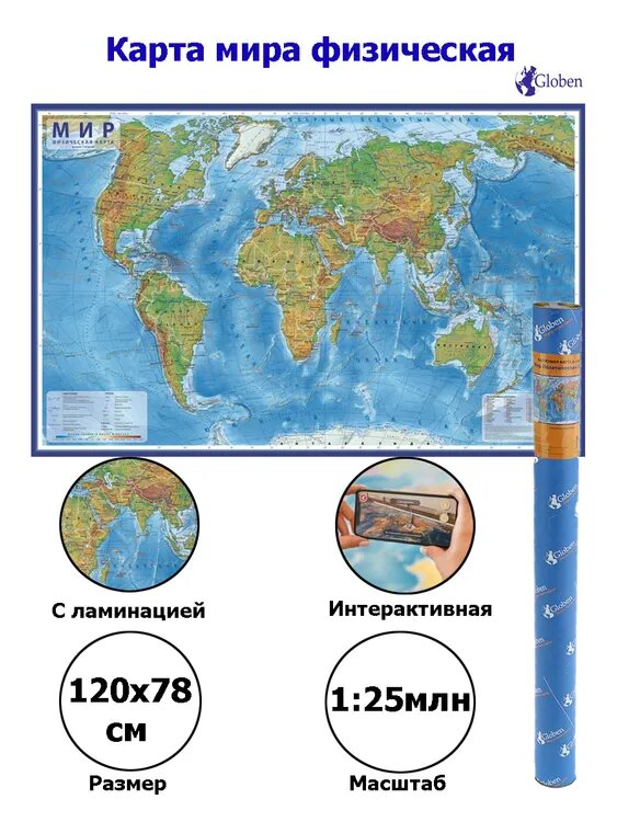 Globen 289726 Карта "Мир" физическая Globen, 1:25 млн, 1200*780 мм, интерактивная, с ламинацией, в тубусе