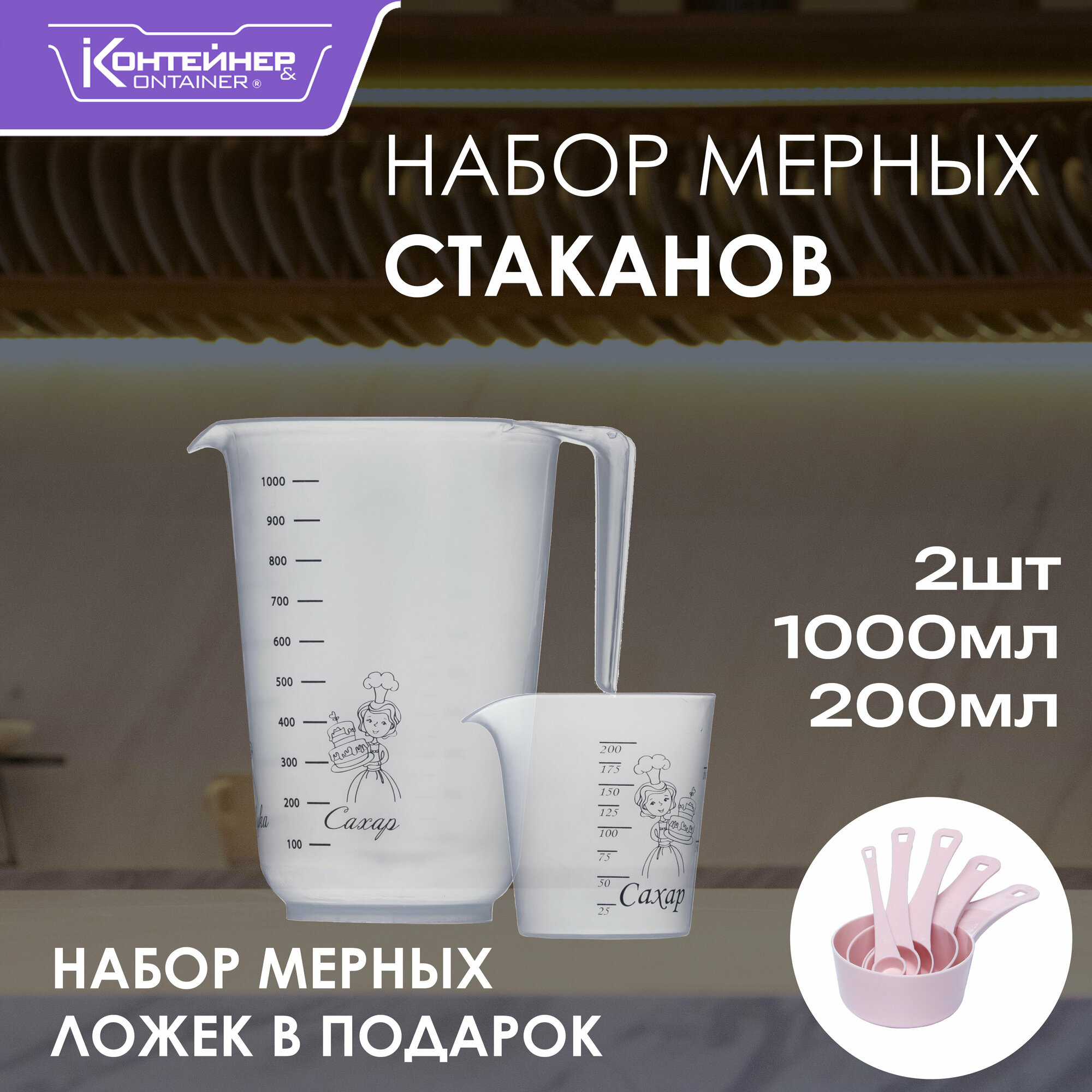 фото Набор мерных стаканов Контейнер&Container 1000 мл, 200 мл, 2 шт