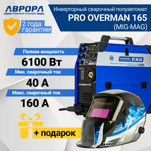 Инверторный сварочный полуавтомат AuroraPRO OVERMAN 165 7226642 подарок маска 3720000₽