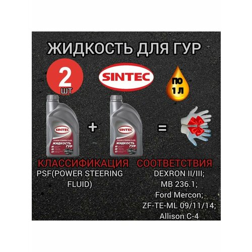 Жидкость для гур Sintec PSF