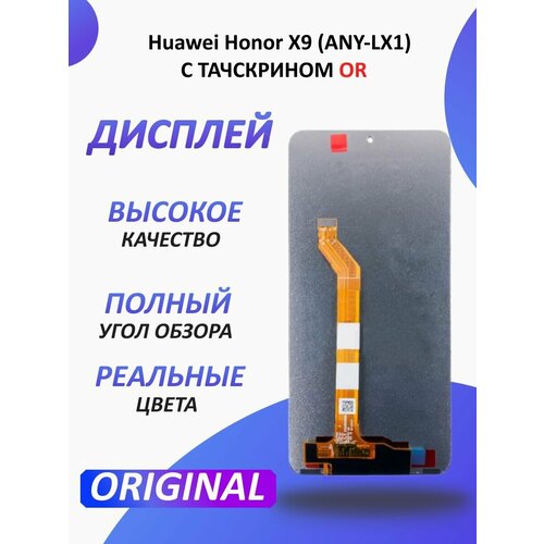 чехол для huawei honor x9 4g magic4 lite any lx1 6 81 золото Дисплей с тачскрином для Huawei Honor X9 (ANY-LX1)