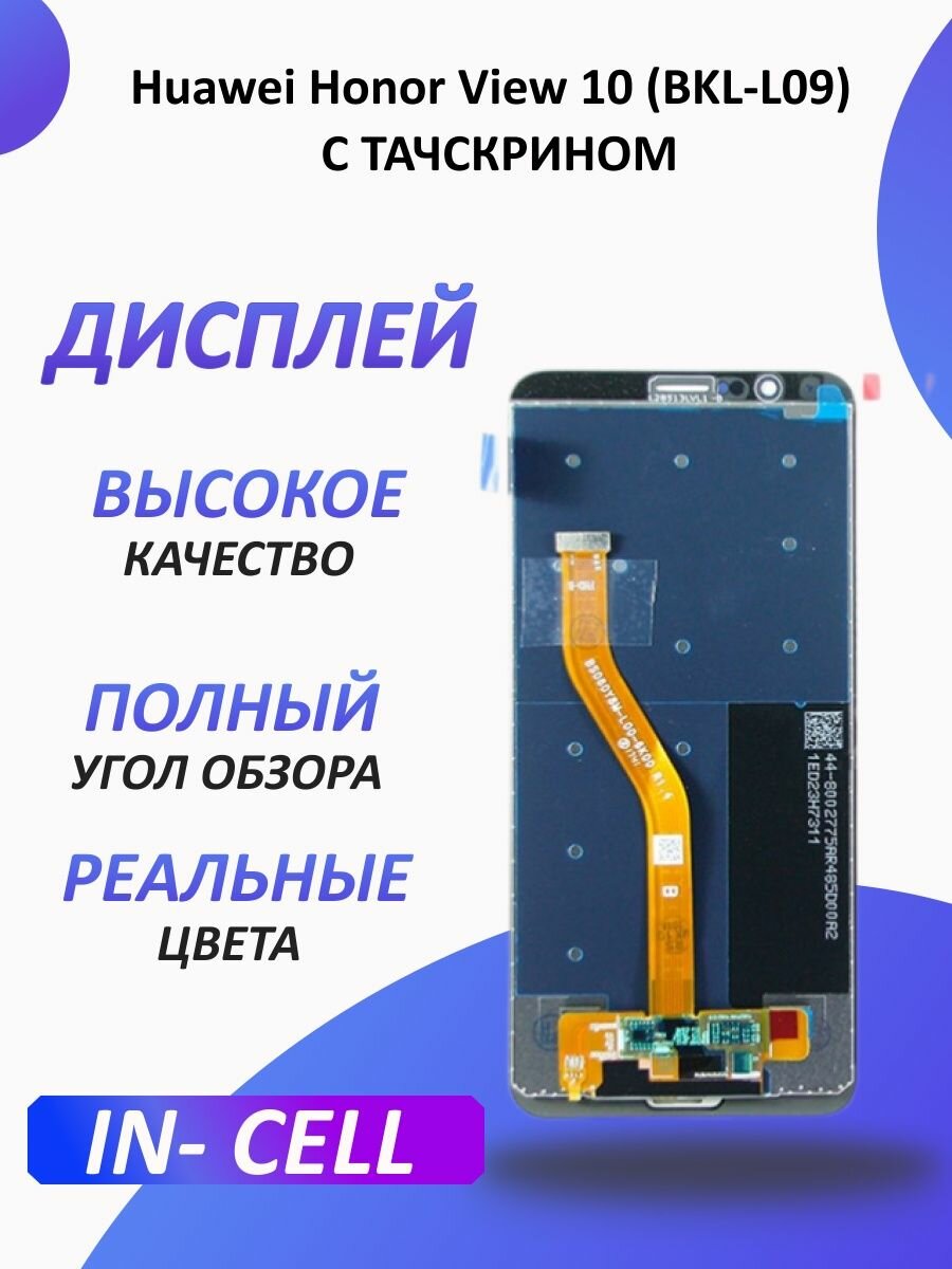 Дисплей для Huawei Honor View 10 (BKL-L09)