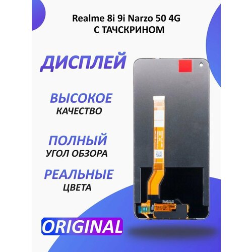 Дисплей для Realme 8i 9i Narzo 50 4G в сборе