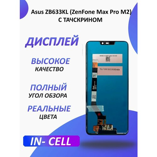 Дисплей для Asus ZB633KL (ZenFone Max Pro M2) с тачскрином глянцевая защитная плёнка для asus zenfone max m2 zb633kl гидрогелевая на дисплей для телефона