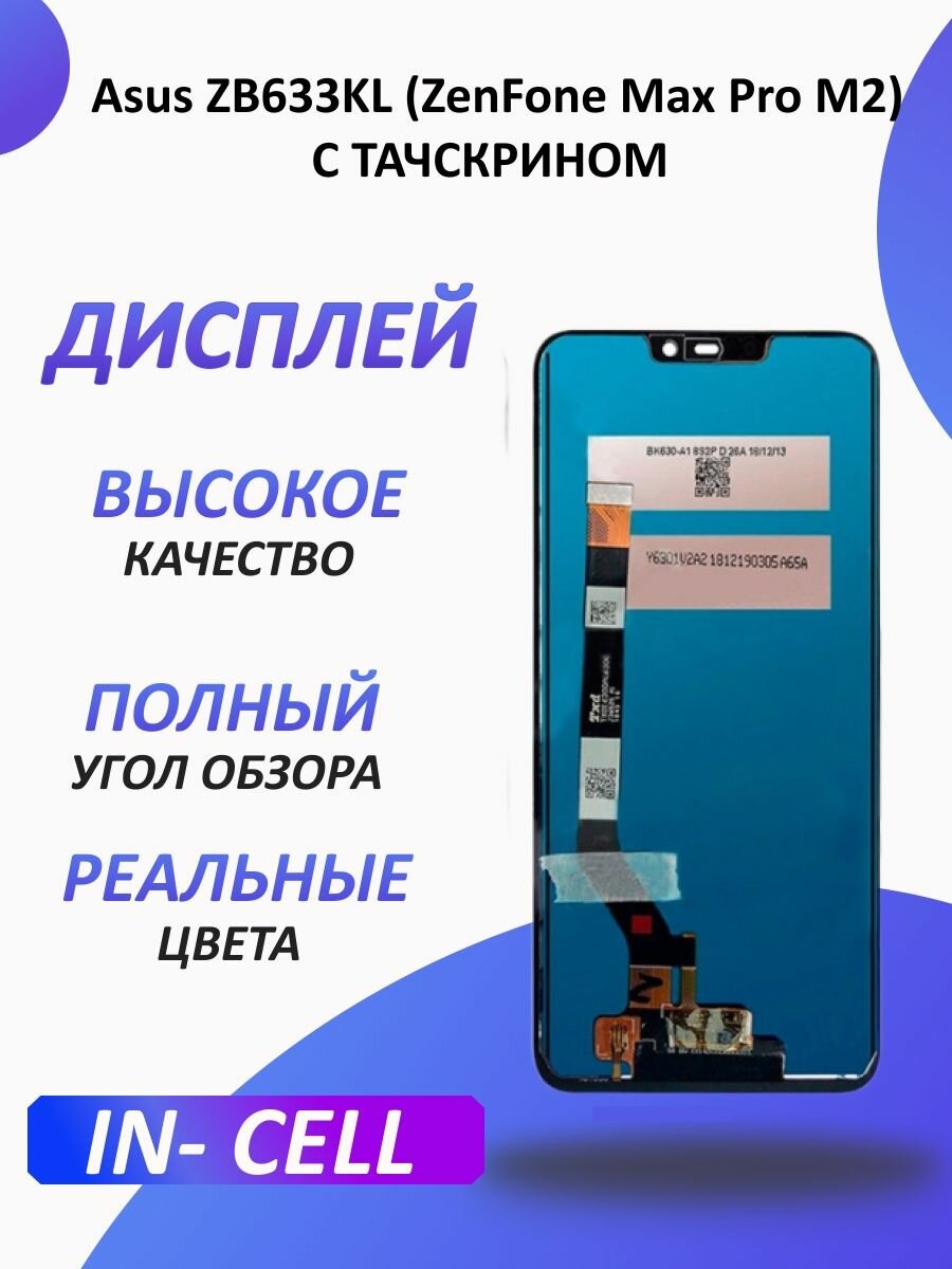 Дисплей для Asus ZB633KL (ZenFone Max Pro M2) с тачскрином