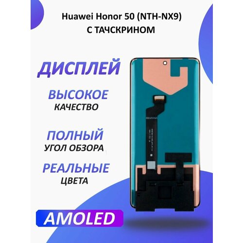 Дисплей для Huawei Honor 50 (NTH-NX9) с тачскрином