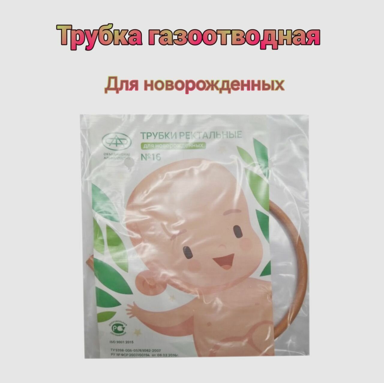 Изображение Трубка ректальная газоотводная для новорожденных №16