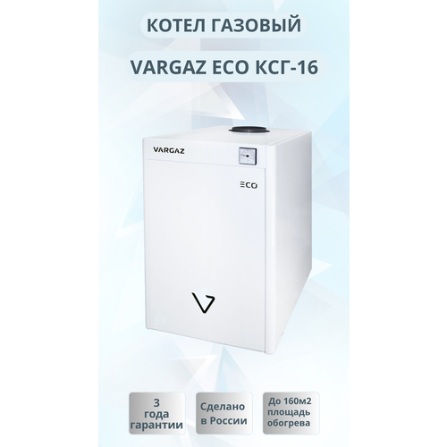Котёл газовый напольный VARGAZ ECO КСГ-16 1890000₽