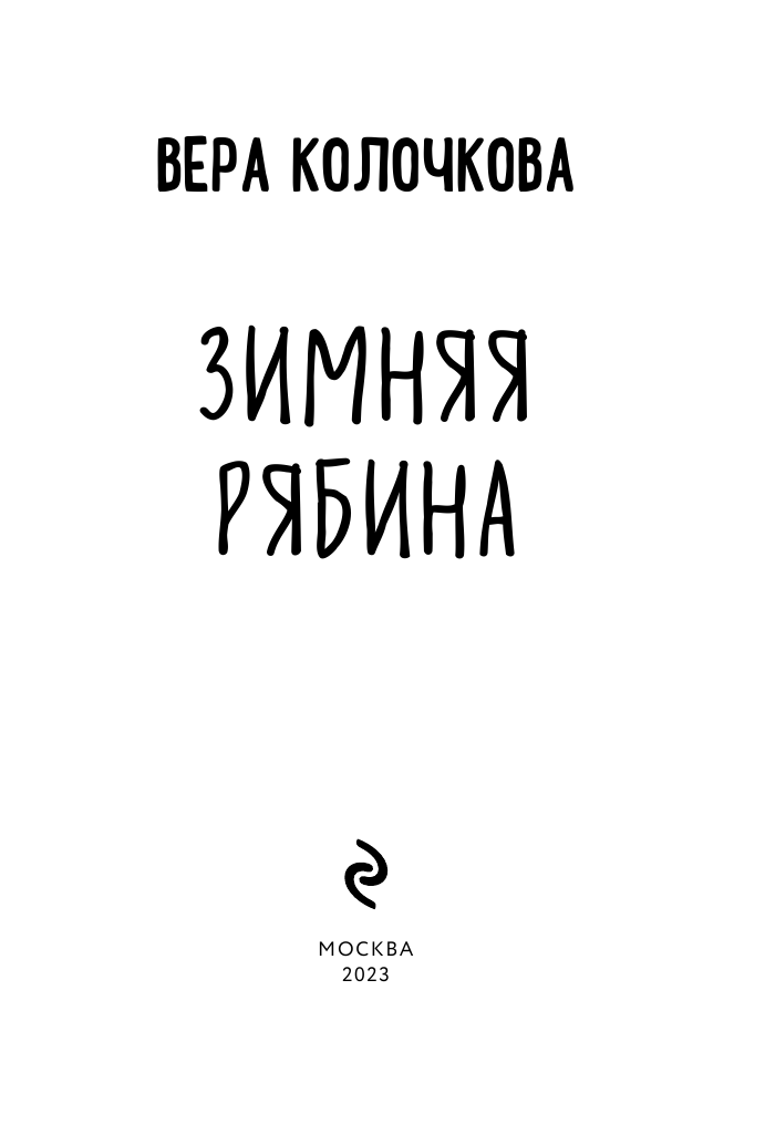 Зимняя рябина (Колочкова Вера Александровна) - фото №5