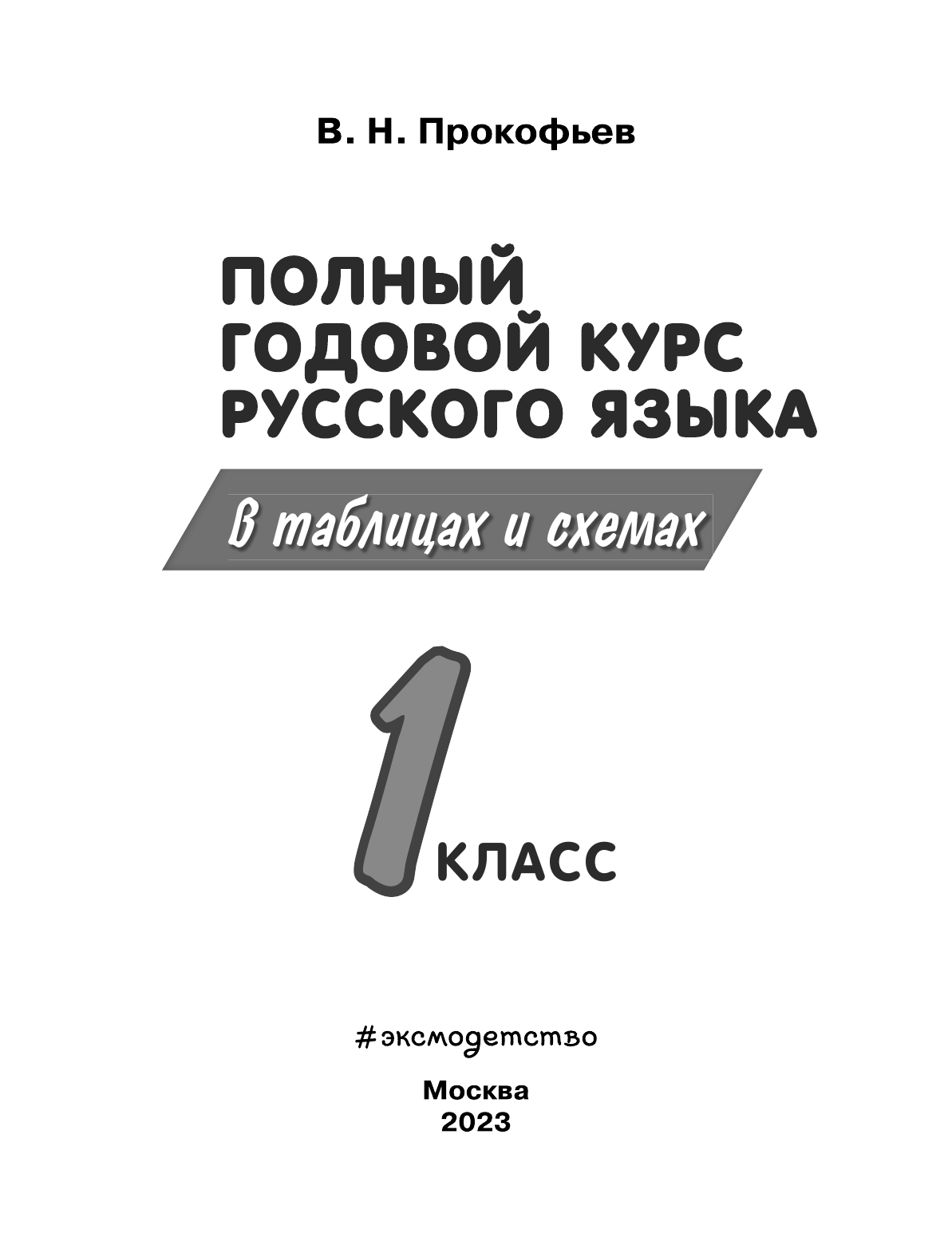 Полный годовой курс русского языка в таблицах и схемах: 1 класс - фото №11