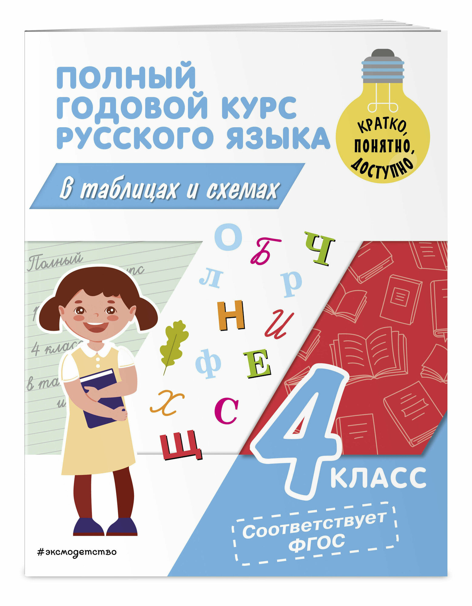Полный годовой курс русского языка в таблицах и схемах: 4 класс - фото №1