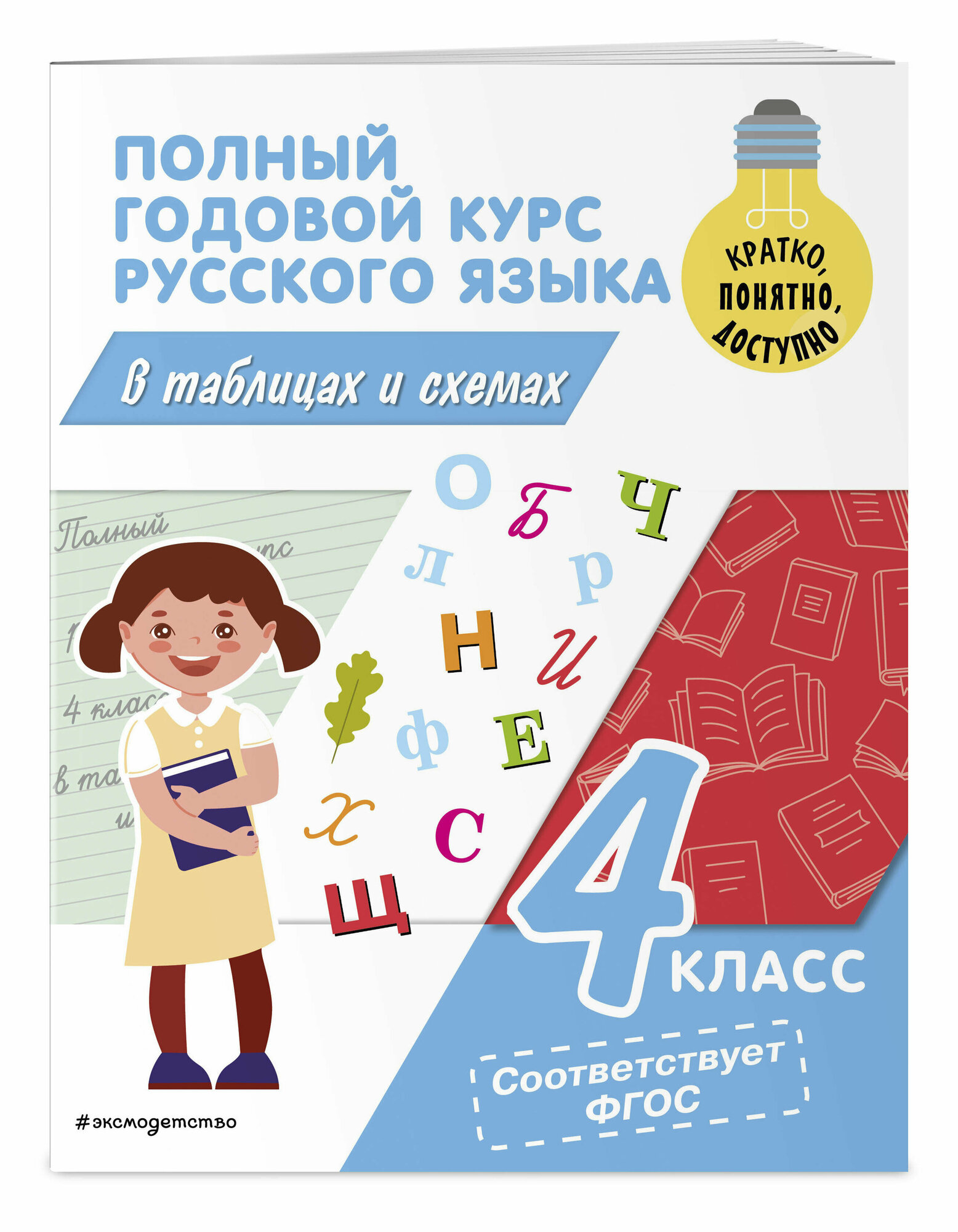 Прокофьев В. Н. Полный годовой курс русского языка в таблицах и схемах: 4 класс