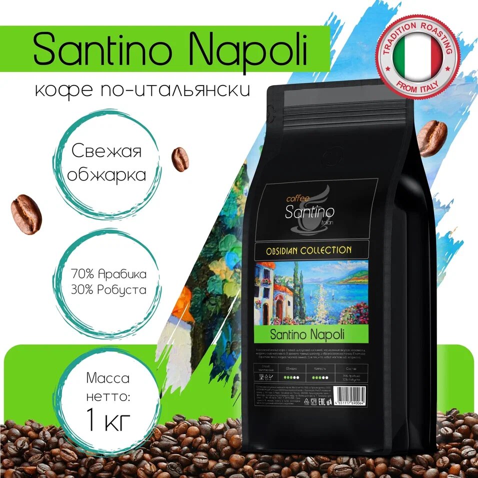 Кофе в зернах Santino Napoli 1 кг