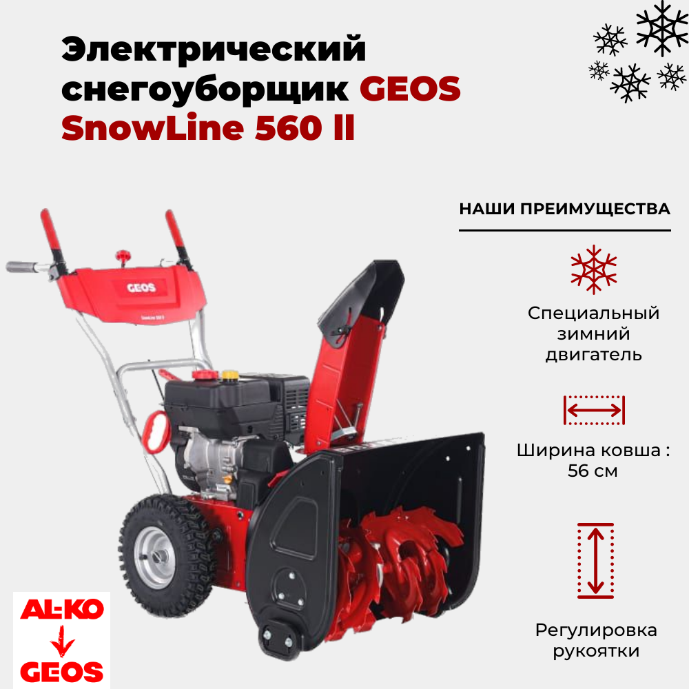 Бензиновый снегоуборщик GEOS SnowLine 560 ll