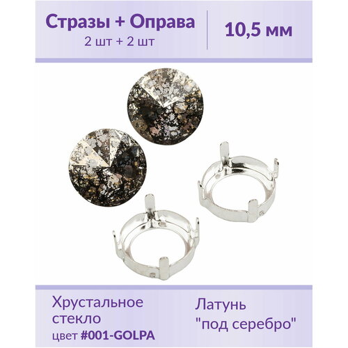 Swarovski Rivoli Crystal Gold Patina ss 47 (10,5 мм), 2 шт + оправы swarovski rivoli crystal silver patina ss 47 10 5 мм 2 шт