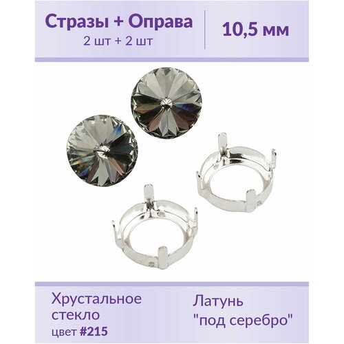 Swarovski Rivoli Black Diamond ss 47 (10,5 мм), 2 шт + оправы