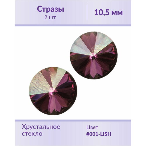 Swarovski Rivoli Crystal Lilac Shadow ss 47 (10,5 мм), 2 шт