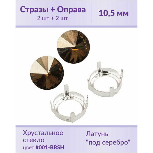 swarovski rivoli crystal bronze shade ss 47 10 5 мм 2 шт Swarovski Rivoli Crystal Bronze Shade ss 47 (10,5 мм), 2 шт + оправы
