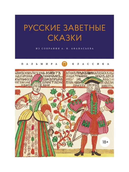 Русские заветные сказки. Из собрания А.Н. Афанасьева - фото №2