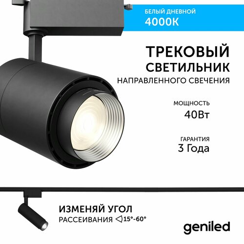 Трековый светильник Geniled Track Classic Zoom 40Вт 4000K 90Ra Черный с адаптером для 1-фазного шинопровода