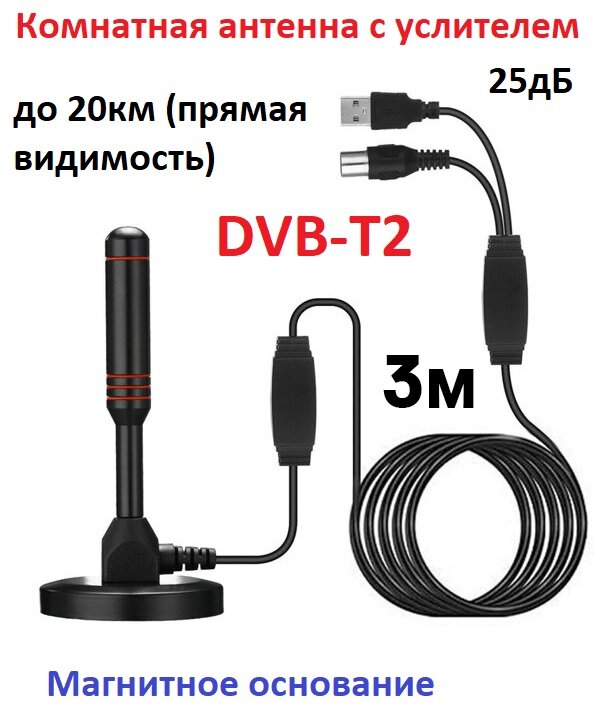 Антенна активная комнатная для Телевизора Цифрового ТВ с усилит (USB25дБ) OT-ANT01 Орбита