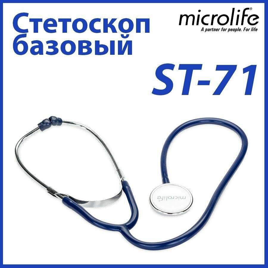 Стетоскоп базовый Microlife ST-71