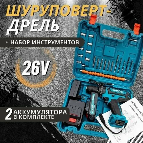 Шуруповерт Makita 26V 2АКБ от аккумулятора 2999900₽