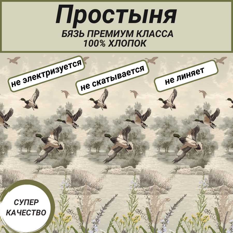 Простыня евро макси (220х240) "Утиная охота" СПАЛЕНКА78 бязь Премиум класса 100% хлопок