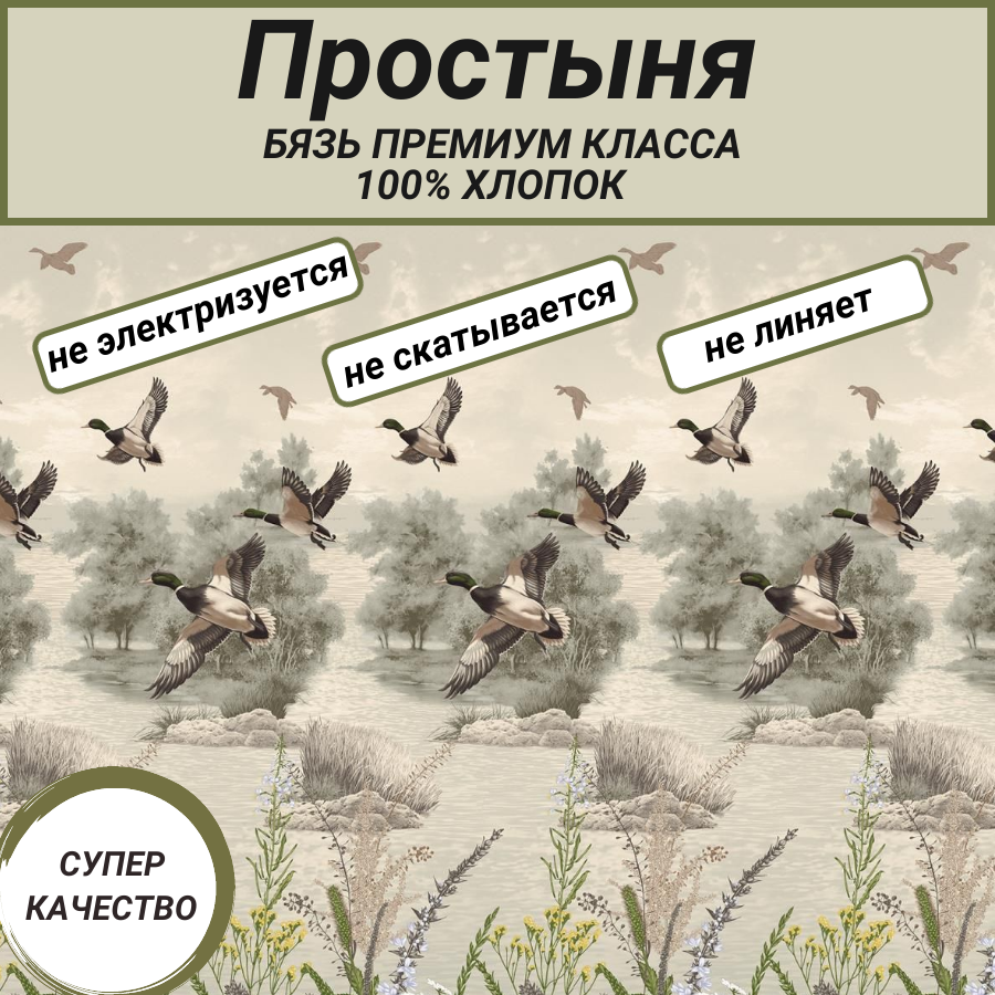 Простыня евро (200х220) "Утиная охота" СПАЛЕНКА78, бязь Премиум класса